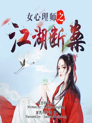 cover image of 女心理师之江湖断案 (Female Psychologist: Judgment in Jianghu)